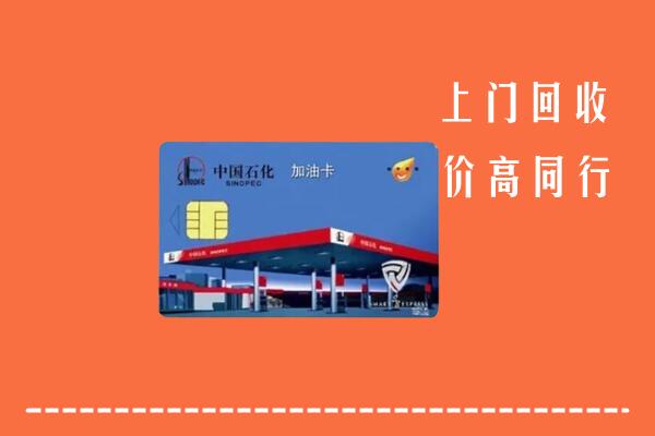 高价求购：河源市回收加油卡