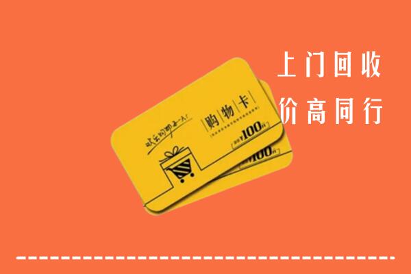 河源市回收购物卡